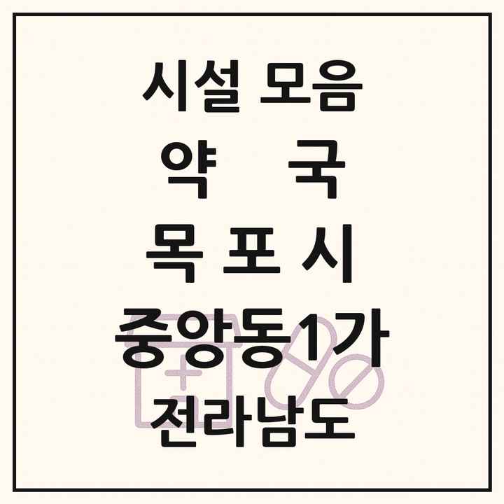전라남도 목포시 중앙동1가 약국 목록